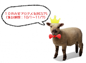 10月丸安ブログ人気BEST5